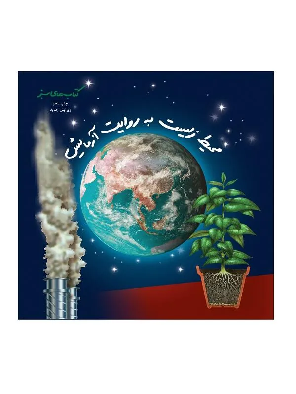 محیط زیست به روایت آزمایش