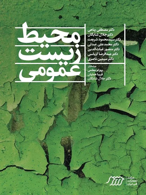 محیط زیست عمومی