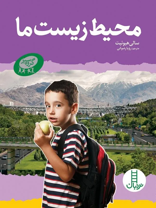 محیط زیست ما