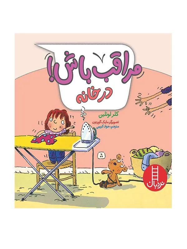 مراقب باش! در خانه