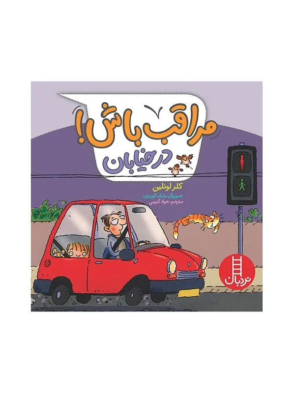 مراقب باش! در خیابان