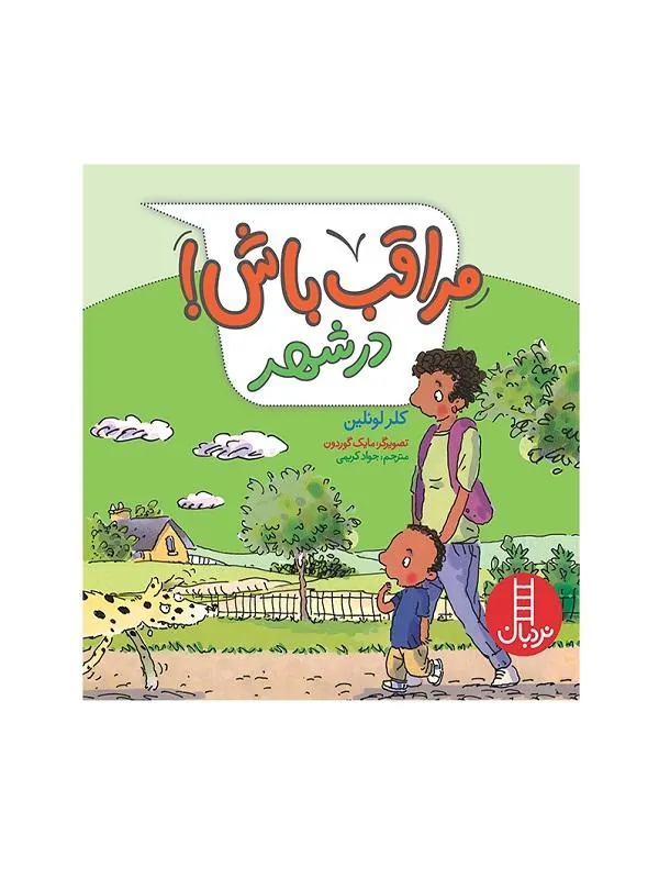 مراقب باش! در شهر