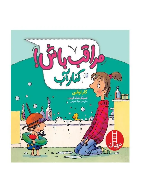 مراقب باش! کنار آب