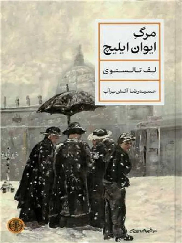 مرگ ایوان ایلیچ