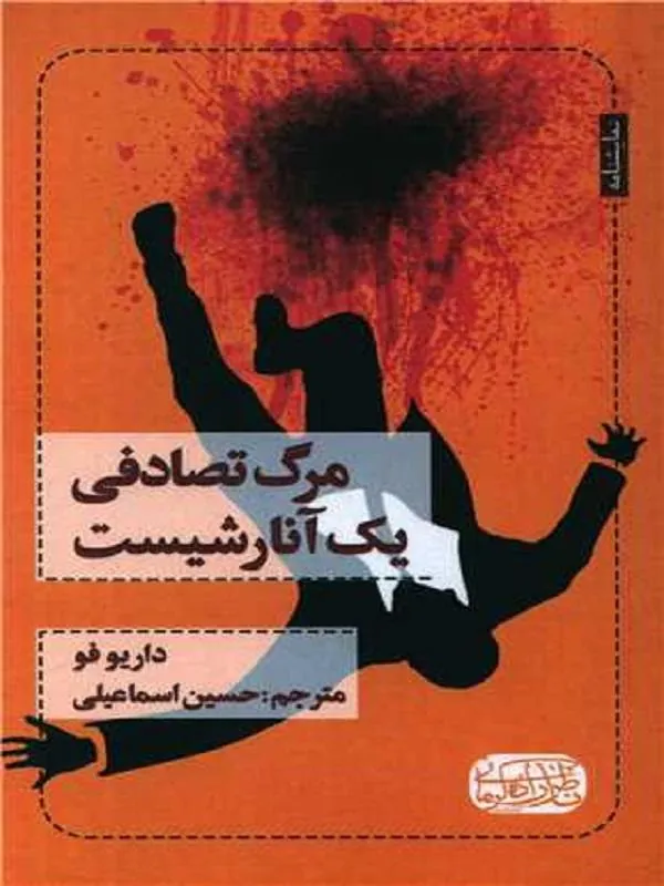 مرگ تصادفی یک آنارشیست