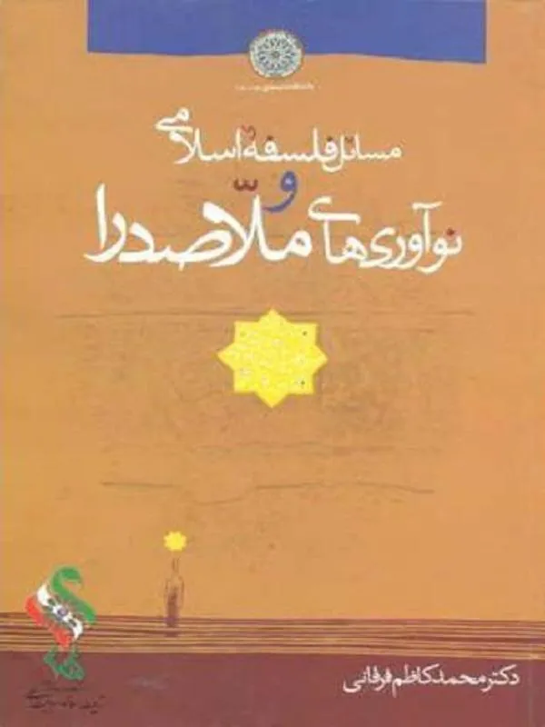 مسائل فلسفه اسلامی و نوآوری های ملاصدرا