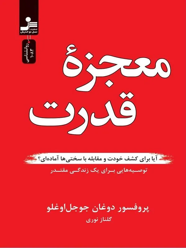 معجزه قدرت