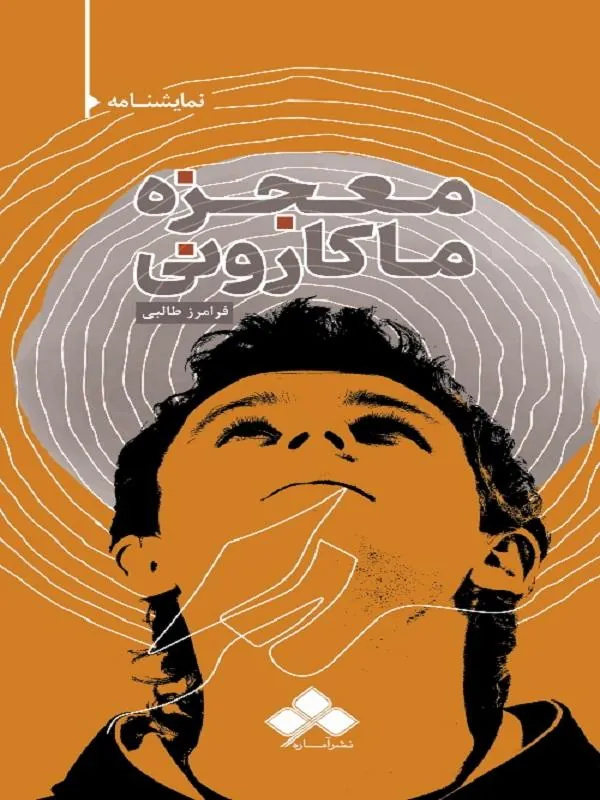 معجزه ماکارونی