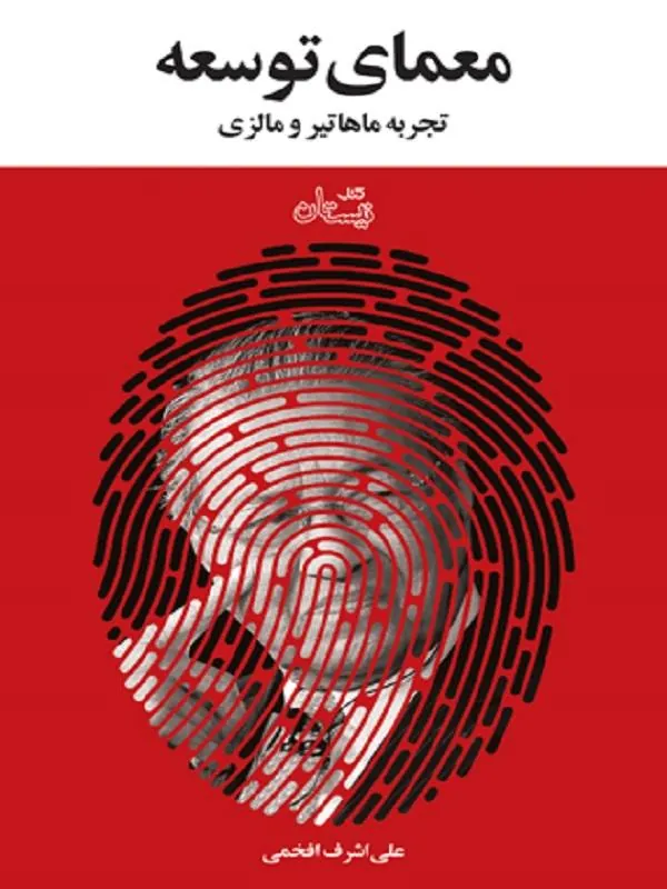 معمای توسعه تجربه ماهاتیر و مالزی