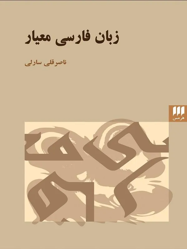 زبان فارسی معیار