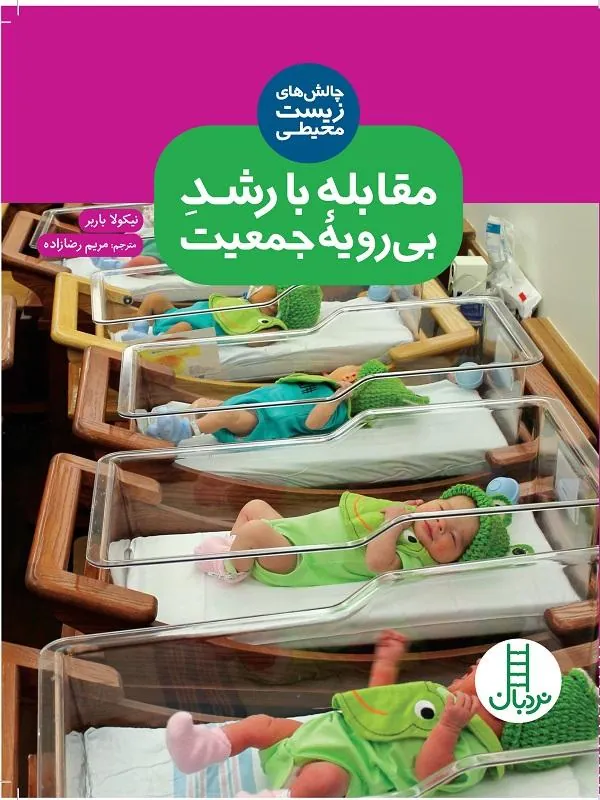 مقابله با رشد بی‌ رویه جمعیت