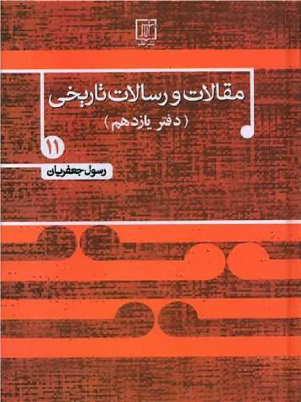 مقالات و رسالات تاریخی 11