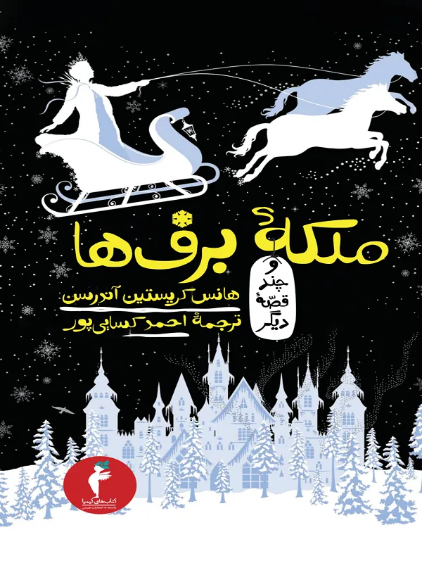 ملکه ی برف ها و چند قصه دیگر