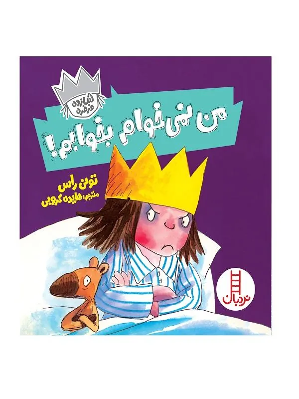 من نمی خوام بخوابم