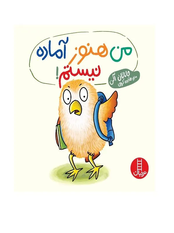 من هنوز آماده نیستم!