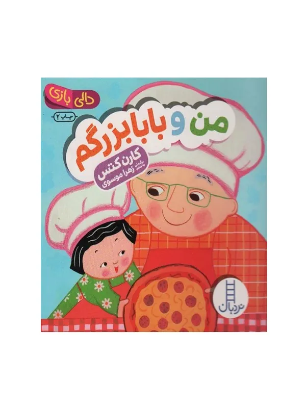 من و بابابزرگم