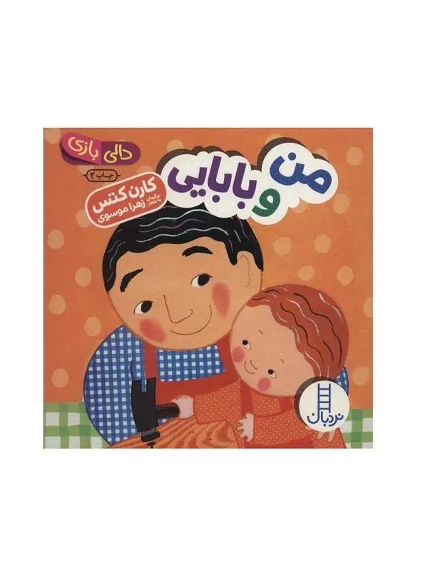 من و بابایی