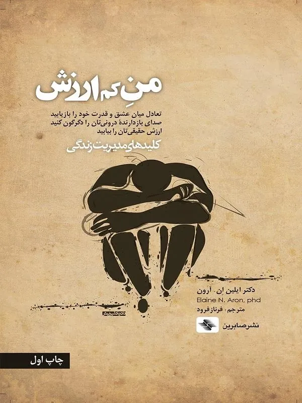 من کم‌ ارزش