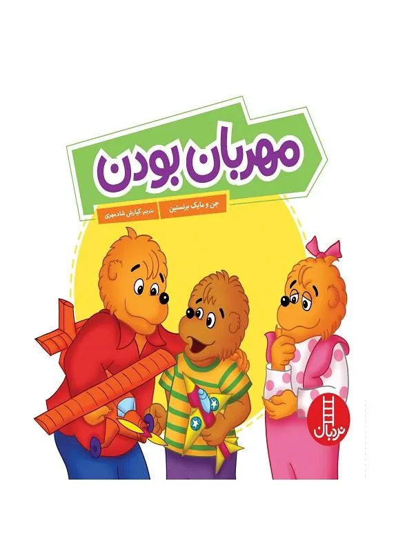 مهربان بودن