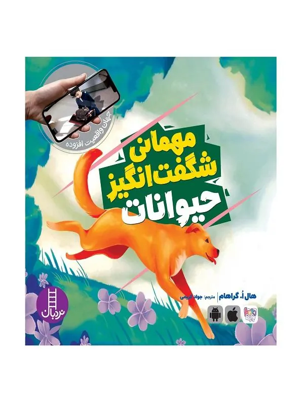 مهمانی شگفت انگیز حیوانات