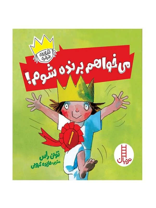 می خواهم برنده شوم