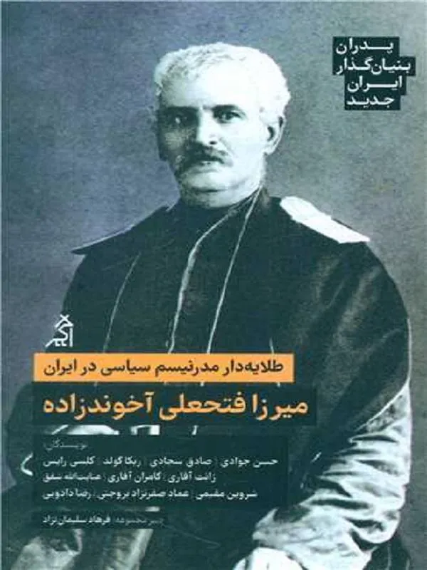 پدران بنیان گذار ایران جدید میرزا فتحعلی آخوندزاده