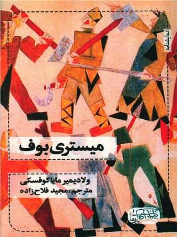 میستری بوف