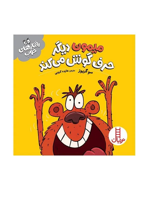 میمون دیگر حرف گوش می‌دهد