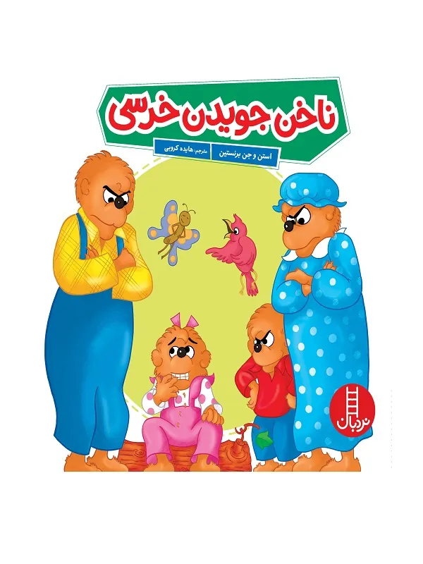 ناخن جویدن خرسی