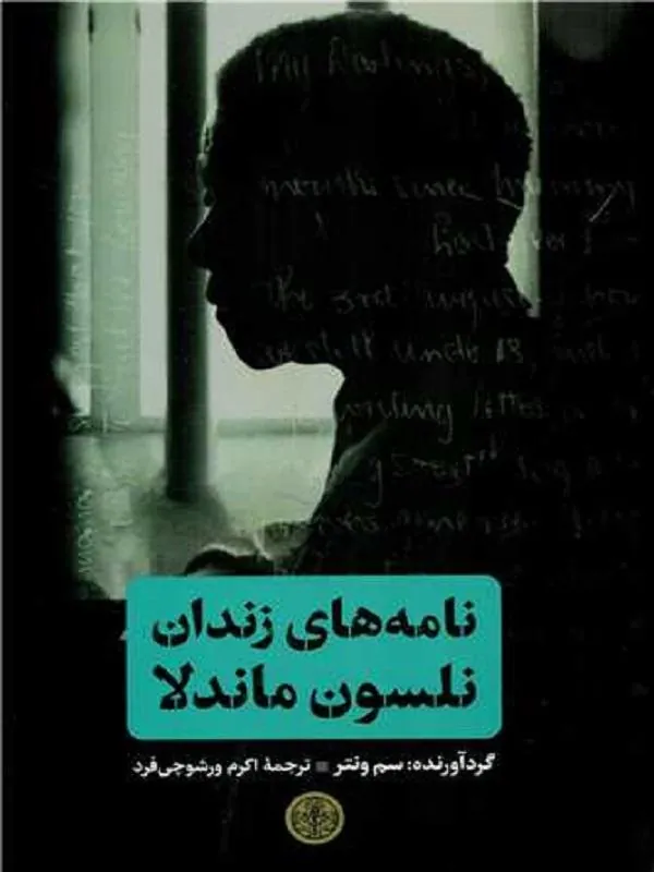 نامه های زندان نلسون ماندلا