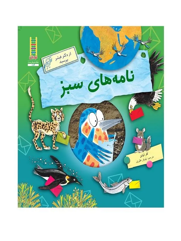 نامه‌ های سبز