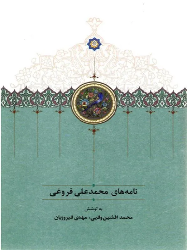 نامه‌ های محمدعلی فروغی