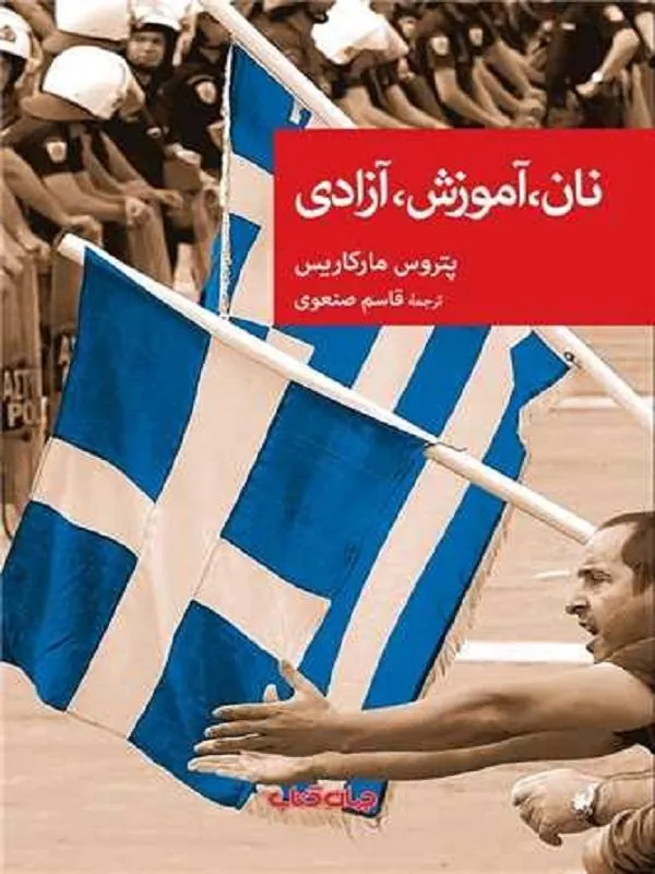 نان آموزش آزادی