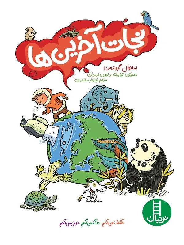 نجات آخرین‌ ها