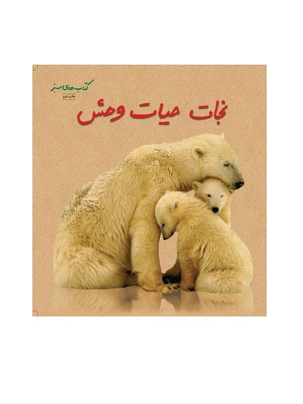 نجات حیات ‌وحش
