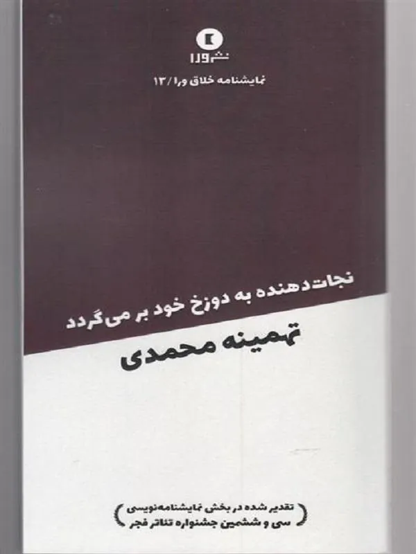 نجات دهنده به دوزخ خود برمی گردد