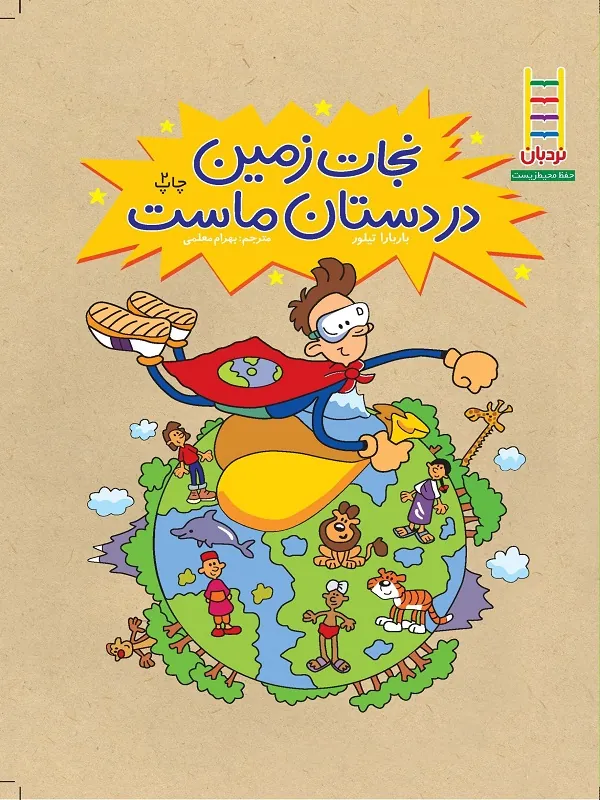 نجات زمین در دستان ماست