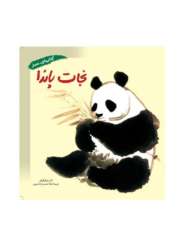 نجات پاندا