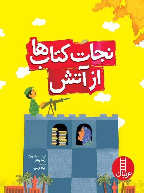 نجات کتاب‌ ها از آتش