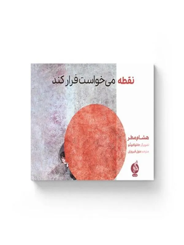 نقطه می‌خواست فرار کند