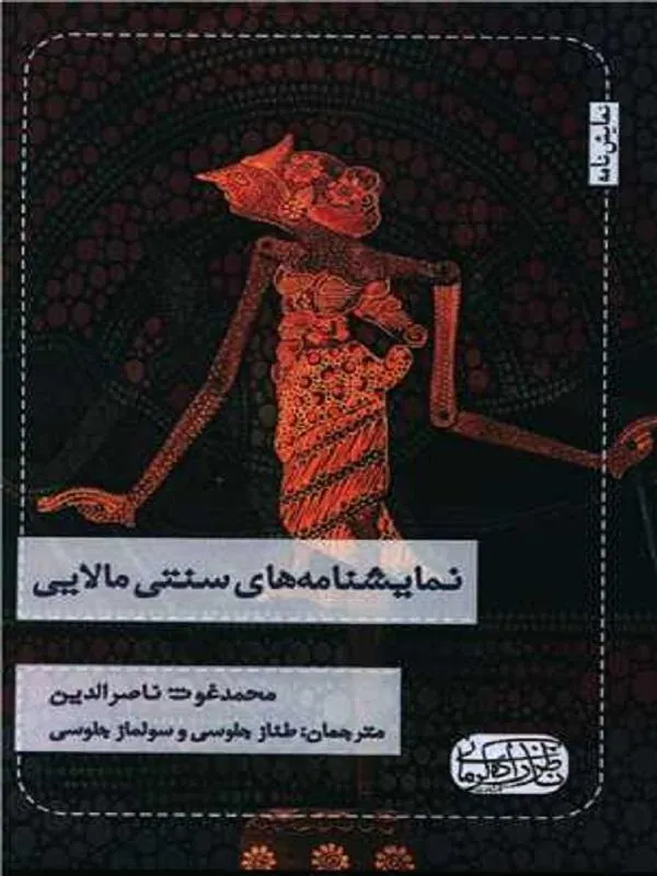 نمایشنامه های سنتی مالایی