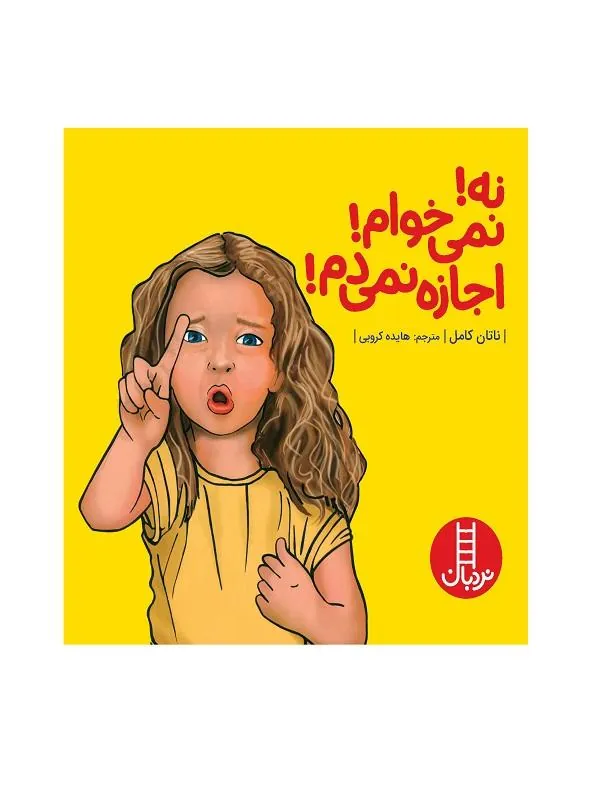 نه!نمی خوام!اجازه نمی دم!