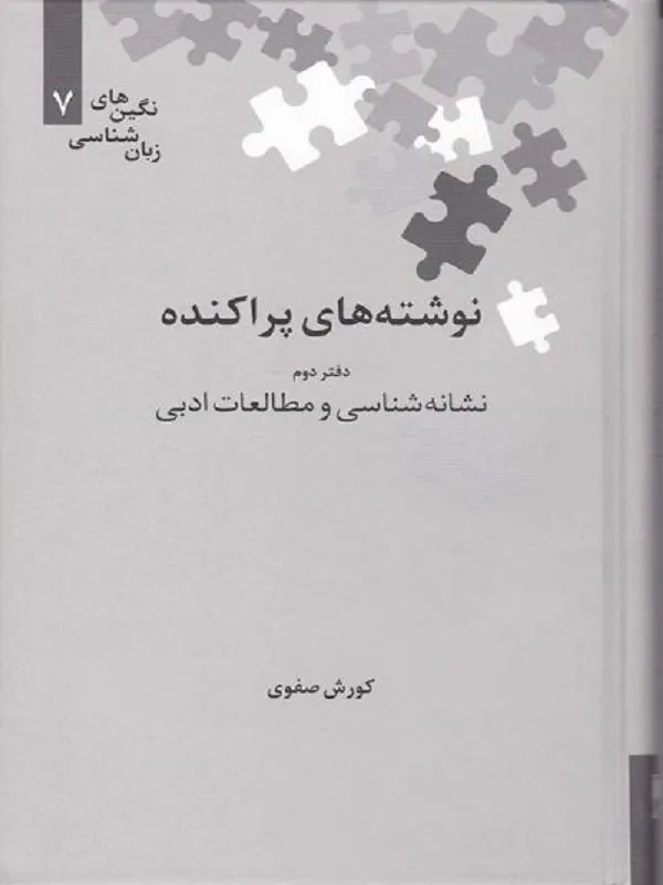 نوشته‌های پراکنده (دفتر دوم)