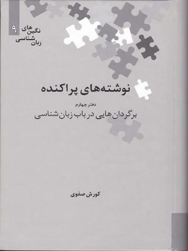 برگردان‌هایی در باب زبان‌شناسی