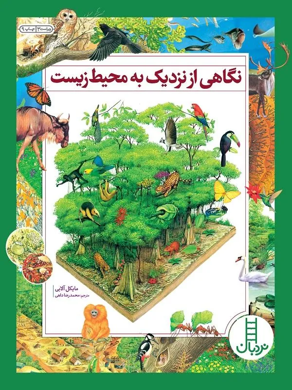 نگاهی از نزدیک به محیط زیست