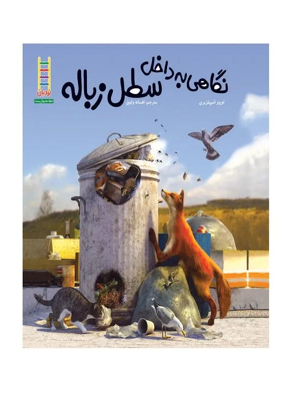 نگاهی به داخل سطل زباله