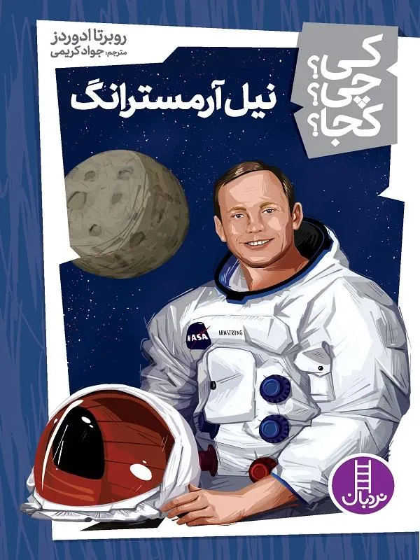 نیل آرمسترانگ