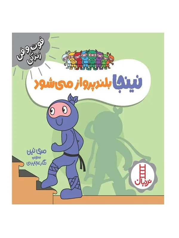 نینجا بلند پرواز می شود