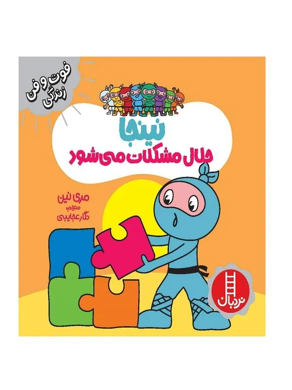 نینجا حلال مشکلات می شود