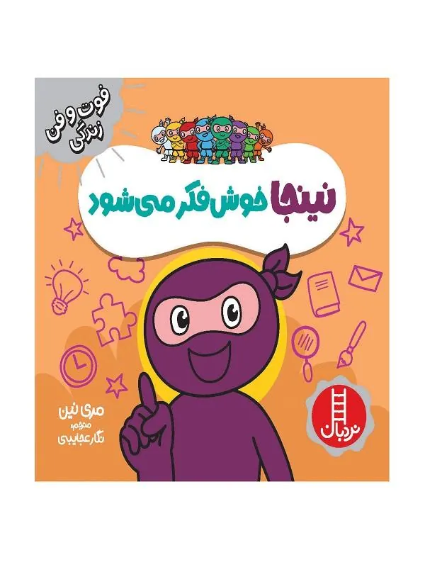 نینجا خوش فکر میشود
